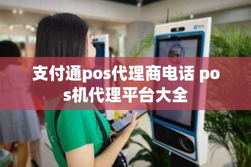 支付通pos代理商电话 pos机代理平台大全