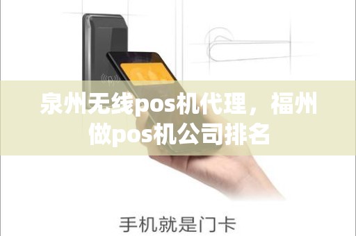 泉州无线pos机代理，福州做pos机公司排名