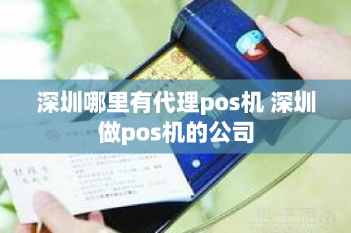 深圳哪里有代理pos机 深圳做pos机的公司