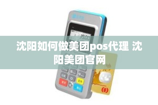 沈阳如何做美团pos代理 沈阳美团官网