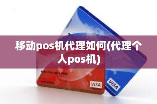 移动pos机代理如何(代理个人pos机)