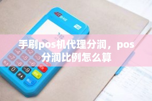 手刷pos机代理分润，pos分润比例怎么算