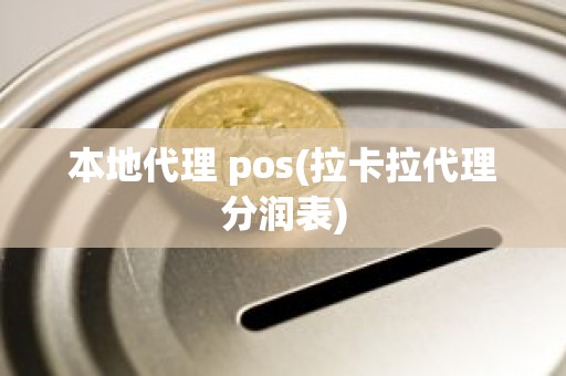 本地代理 pos(拉卡拉代理分润表)