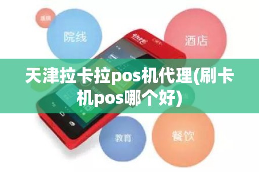 天津拉卡拉pos机代理(刷卡机pos哪个好)