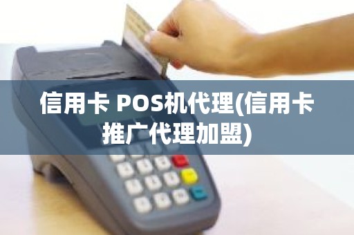信用卡 POS机代理(信用卡推广代理加盟)