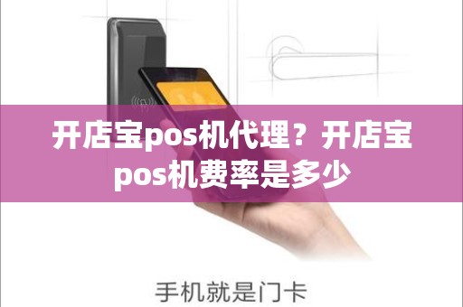 开店宝pos机代理？开店宝pos机费率是多少