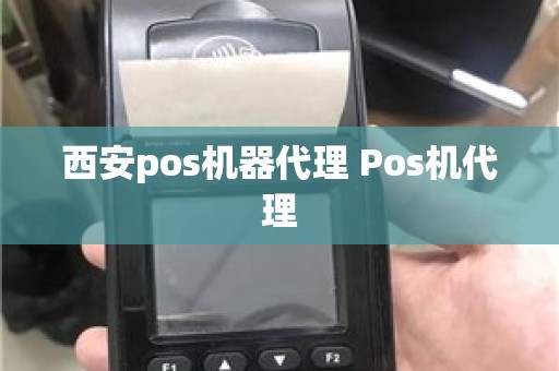 西安pos机器代理 Pos机代理