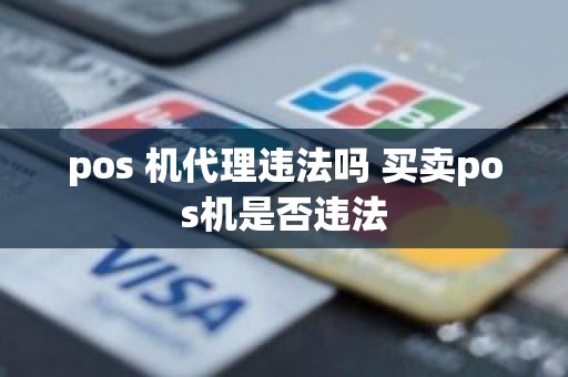 pos 机代理违法吗 买卖pos机是否违法