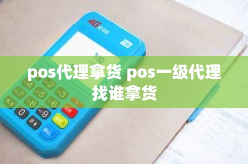 pos代理拿货 pos一级代理找谁拿货