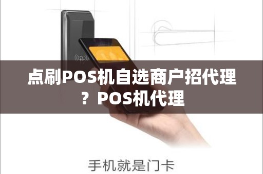 点刷POS机自选商户招代理？POS机代理