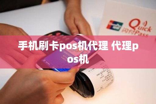 手机刷卡pos机代理 代理pos机