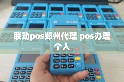 联动pos郑州代理 pos办理个人