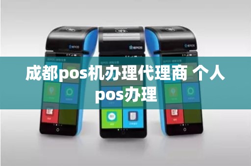 成都pos机办理代理商 个人pos办理