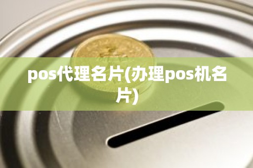 pos代理名片(办理pos机名片)