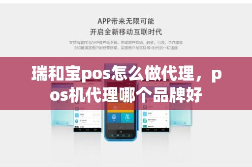 瑞和宝pos怎么做代理，pos机代理哪个品牌好