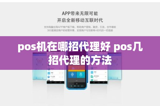 pos机在哪招代理好 pos几招代理的方法