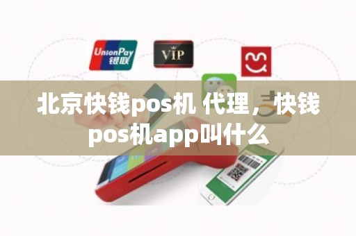 北京快钱pos机 代理，快钱pos机app叫什么