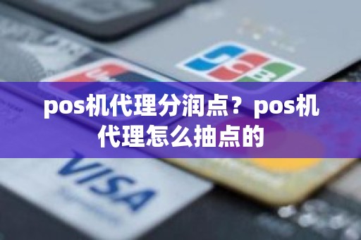 pos机代理分润点？pos机代理怎么抽点的