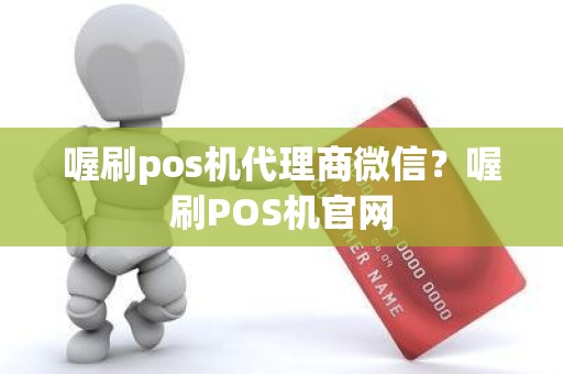 喔刷pos机代理商微信？喔刷POS机官网