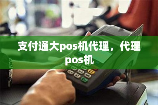 支付通大pos机代理，代理pos机