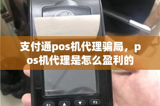 支付通pos机代理骗局，pos机代理是怎么盈利的