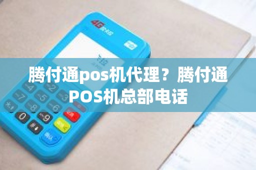 腾付通pos机代理？腾付通POS机总部电话