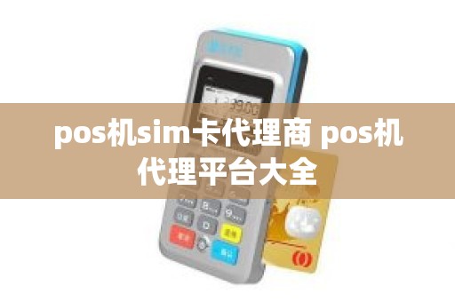 pos机sim卡代理商 pos机代理平台大全