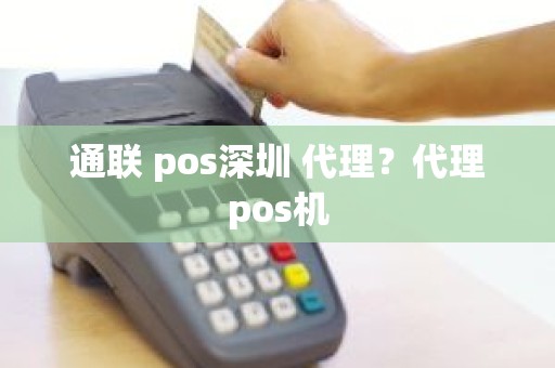 通联 pos深圳 代理？代理pos机