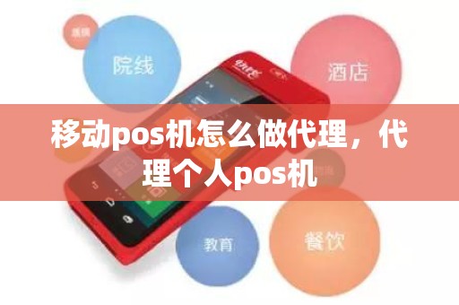 移动pos机怎么做代理，代理个人pos机