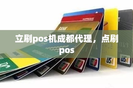 立刷pos机成都代理，点刷pos