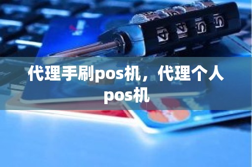 代理手刷pos机，代理个人pos机