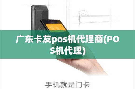 广东卡友pos机代理商(POS机代理)