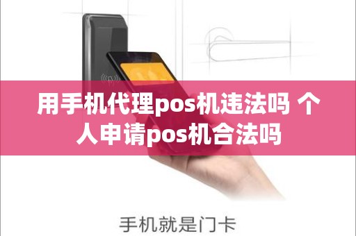 用手机代理pos机违法吗 个人申请pos机合法吗