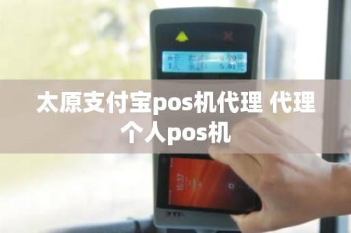 太原支付宝pos机代理 代理个人pos机