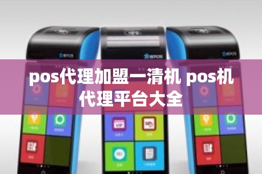 pos代理加盟一清机 pos机代理平台大全