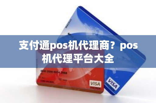 支付通pos机代理商？pos机代理平台大全