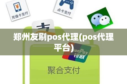 郑州友刷pos代理(pos代理平台)