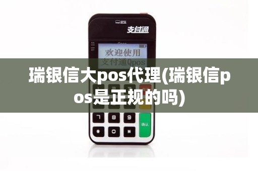 瑞银信大pos代理(瑞银信pos是正规的吗)