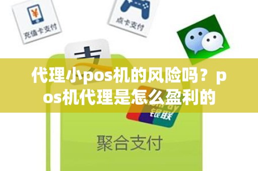 代理小pos机的风险吗？pos机代理是怎么盈利的