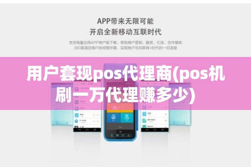 用户套现pos代理商(pos机刷一万代理赚多少)