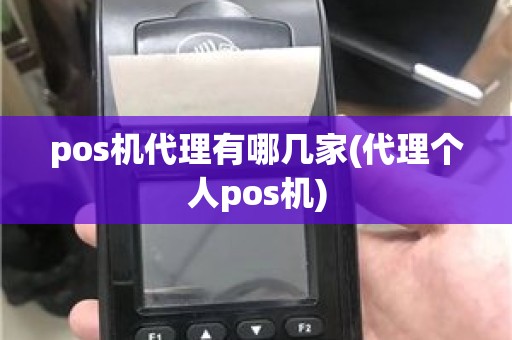 pos机代理有哪几家(代理个人pos机)