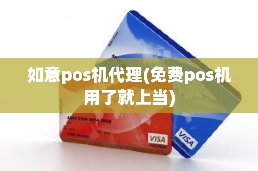 如意pos机代理(免费pos机用了就上当)