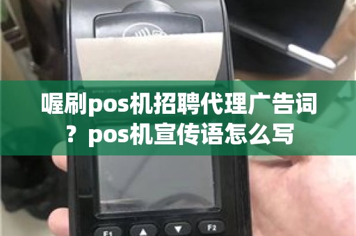 喔刷pos机招聘代理广告词？pos机宣传语怎么写