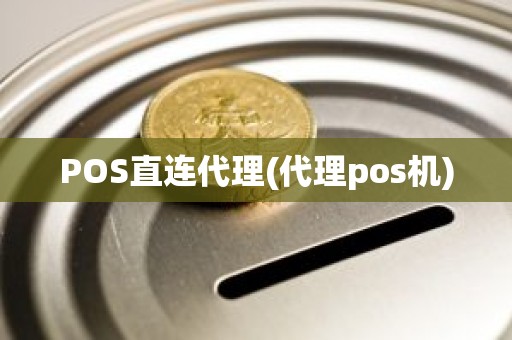 POS直连代理(代理pos机)