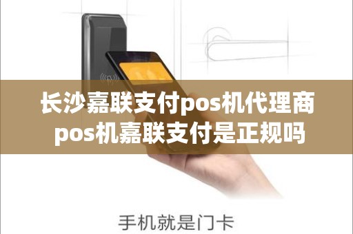 长沙嘉联支付pos机代理商 pos机嘉联支付是正规吗