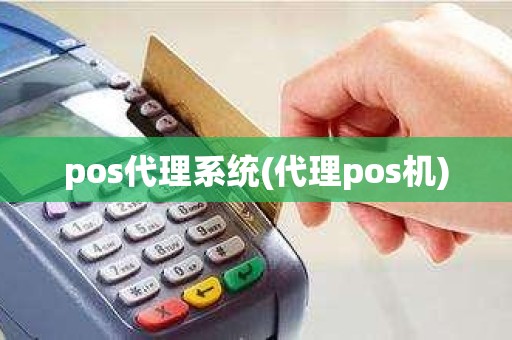 pos代理系统(代理pos机)