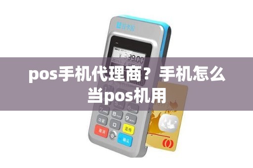 pos手机代理商？手机怎么当pos机用