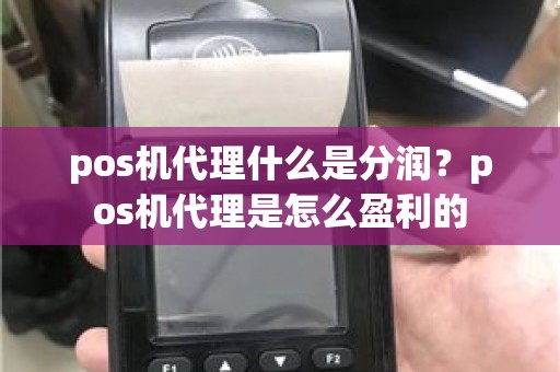 pos机代理什么是分润？pos机代理是怎么盈利的