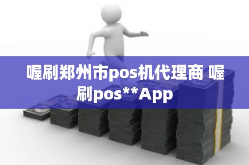 喔刷郑州市pos机代理商 喔刷pos**App