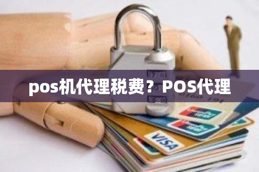 pos机代理税费？POS代理